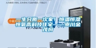 一生只搬一次家！恒温恒湿恒氧高科技住宅——崇川金茂府