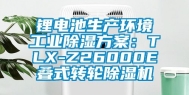 锂电池生产环境工业除湿方案：TLX-Z26000E叠式转轮除湿机