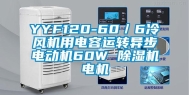 YYF120-60／6冷风机用电容运转异步电动机60W 除湿机电机