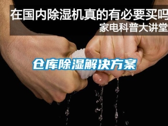 企业新闻仓库除湿解决方案