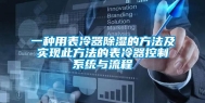 一种用表冷器除湿的方法及实现此方法的表冷器控制系统与流程