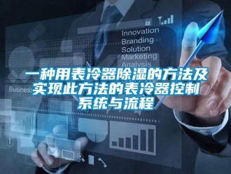 行业新闻一种用表冷器除湿的方法及实现此方法的表冷器控制系统与流程