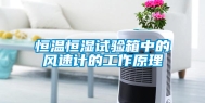 恒温恒湿试验箱中的风速计的工作原理