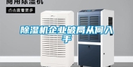 除湿机企业破局从何入手