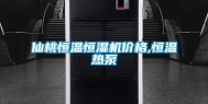 仙桃恒温恒湿机价格,恒温热泵