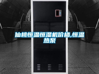 知识百科仙桃恒温恒湿机价格,恒温热泵