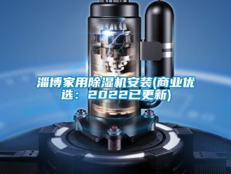 常见问题淄博家用除湿机安装(商业优选：2022已更新)