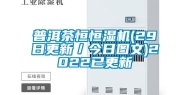 普洱茶恒恒湿机(29日更新／今日图文)2022已更新