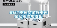 SMT车间防范静电还是超声波加湿机