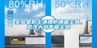 实验室粉尘清理防爆吸尘器，武汉大功率吸尘器