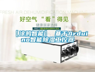 企业新闻【涂鸦智能】 基于Arduino智能除湿工控器