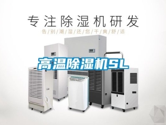 行业新闻高温除湿机SL