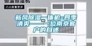 新风除湿一体机=四季清爽——一位南京客户的自述