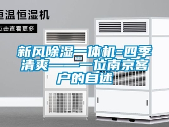 常见问题新风除湿一体机=四季清爽——一位南京客户的自述