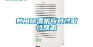 妙用除湿机应对过敏性咳嗽