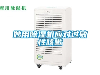 行业新闻妙用除湿机应对过敏性咳嗽