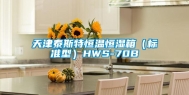 天津泰斯特恒温恒湿箱（标准型）HWS-70B
