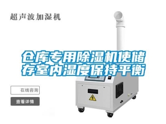 企业新闻仓库专用除湿机使储存室内湿度保持平衡
