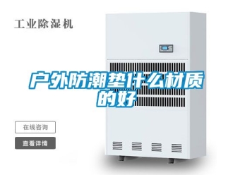 常见问题户外防潮垫什么材质的好