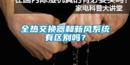 全热交换器和新风系统有区别吗？
