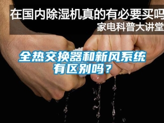 企业新闻全热交换器和新风系统有区别吗？