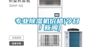 专业除湿机价格(今日／新闻)