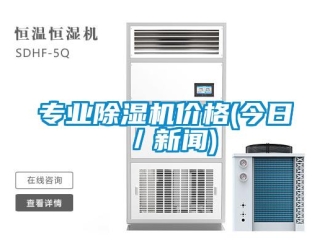 企业新闻专业除湿机价格(今日／新闻)