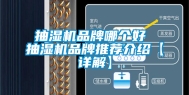 抽湿机品牌哪个好 抽湿机品牌推荐介绍【详解】