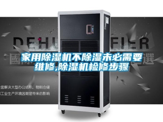 常见问题家用除湿机不除湿未必需要维修,除湿机检修步骤
