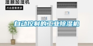 自动控制的工业除湿机