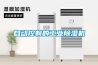 自动控制的工业除湿机