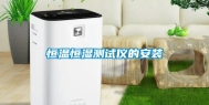 恒温恒湿测试仪的安装