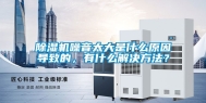 除湿机噪音太大是什么原因导致的，有什么解决方法？