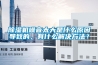 除湿机噪音太大是什么原因导致的，有什么解决方法？