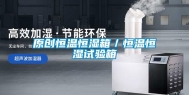 原创恒温恒湿箱／恒温恒湿试验箱