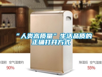 常见问题“人类高质量”生活品质的正确打开方式