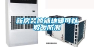 新房装修铺地暖可以取暖防潮