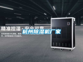 企业新闻杭州除湿机厂家