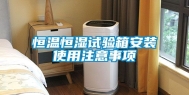 恒温恒湿试验箱安装使用注意事项