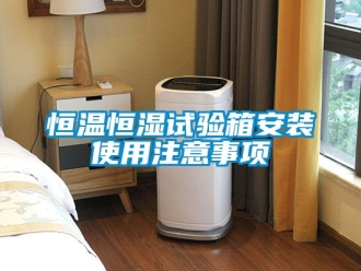 知识百科恒温恒湿试验箱安装使用注意事项