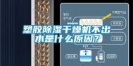 塑胶除湿干燥机不出水是什么原因？