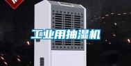 工业用抽湿机