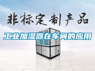 企业新闻工业加湿器在车间的应用