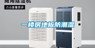 一楼房地板防潮湿