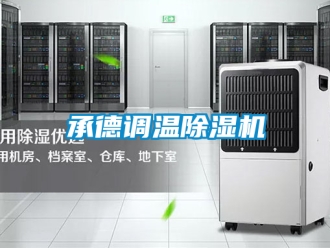 企业新闻承德调温除湿机