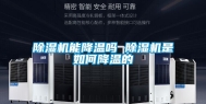 除湿机能降温吗 除湿机是如何降温的