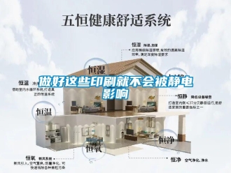 知识百科做好这些印刷就不会被静电影响