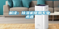 解读：除湿机常用专业术语