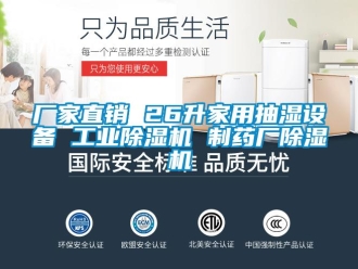 企业新闻厂家直销 26升家用抽湿设备 工业除湿机 制药厂除湿机