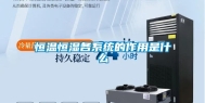 恒温恒湿各系统的作用是什么